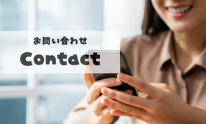 お問い合わせ